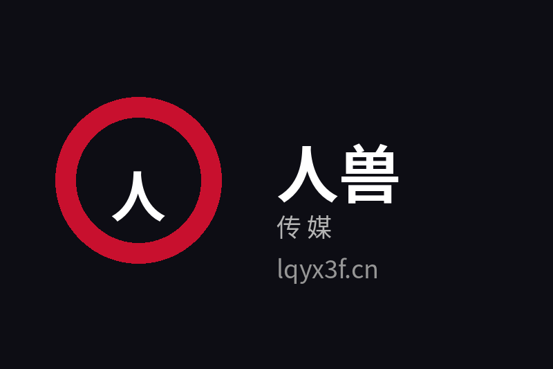人兽传媒品牌Logo官方图